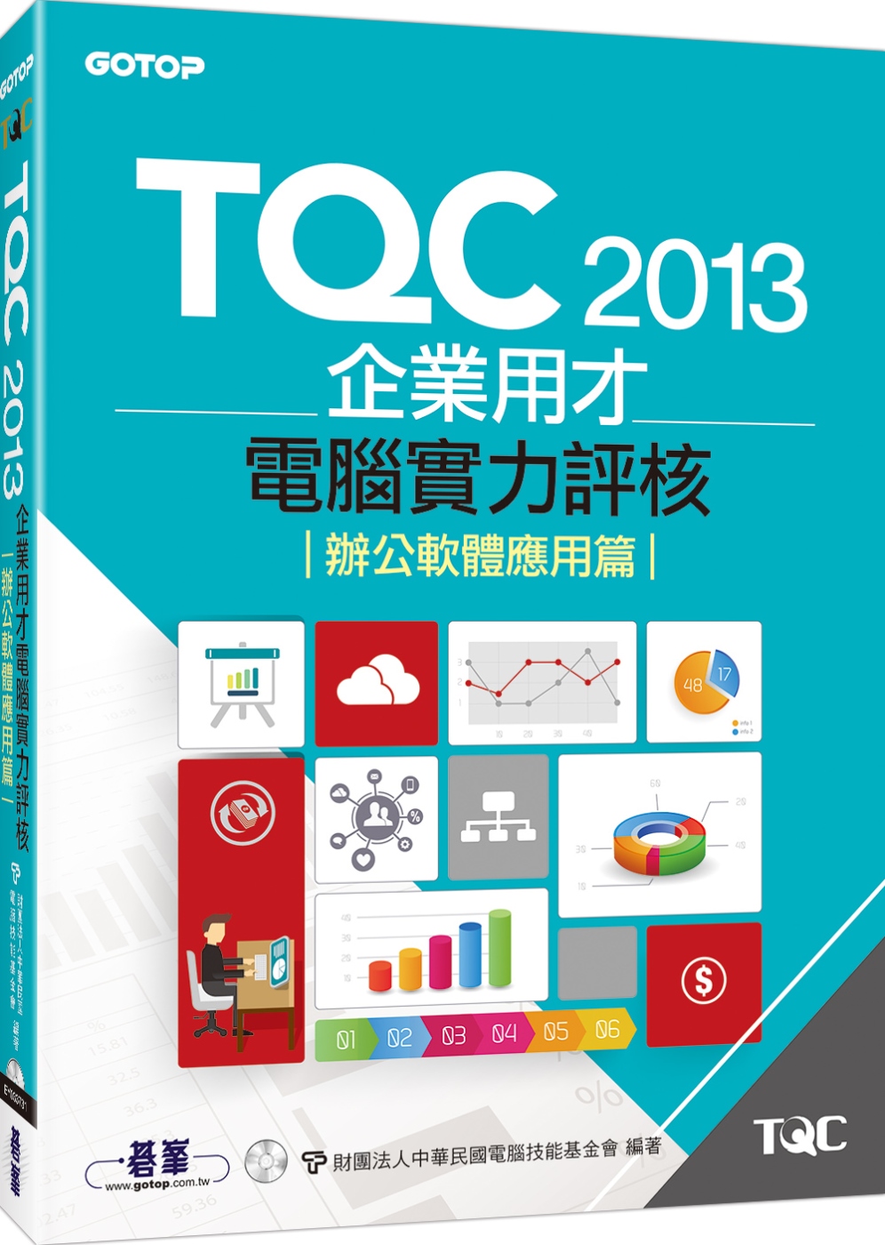 ►GO►最新優惠► 【書籍】TQC 2013企業用才電腦實力評核：辦公軟體應用篇