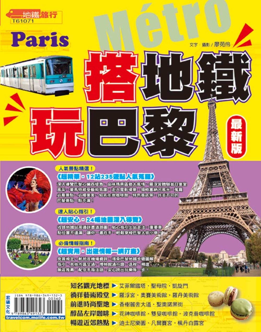 搭地鐵玩巴黎【最新版】2017