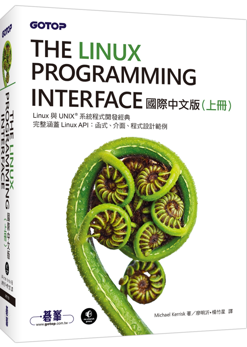 The Linux Programming Interface 國際中文版 (上冊)