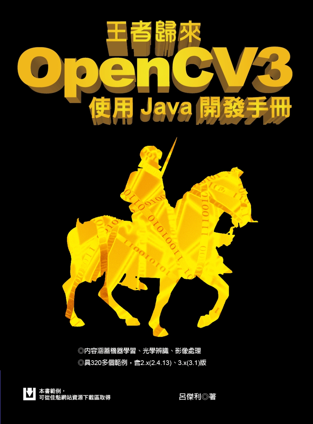 王者歸來：OpenCV3使用Java開發手冊