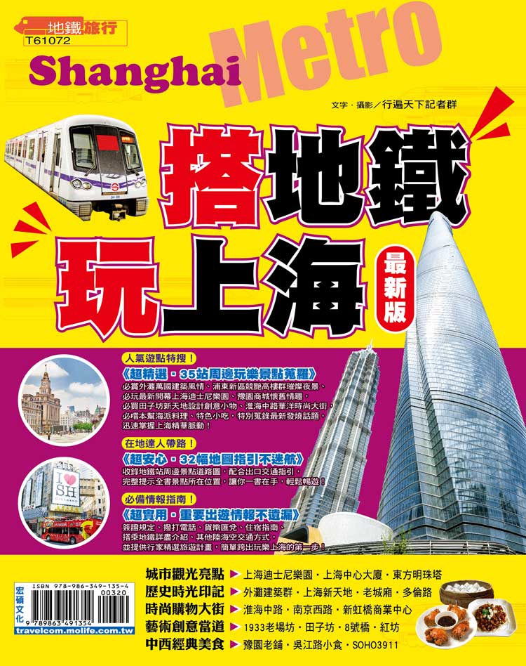 ►GO►最新優惠► [暢銷書]搭地鐵玩上海【最新版】2017