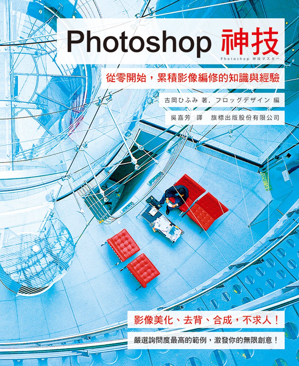 ►GO►最新優惠► 【書籍】Photoshop 神技：從零開始，累積影像編修的知識與經驗