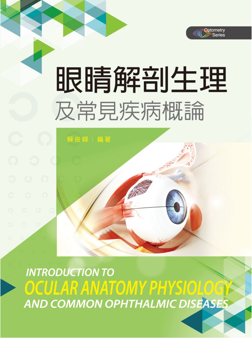 ►GO►最新優惠► [書籍]眼睛解剖生理及常見疾病概論