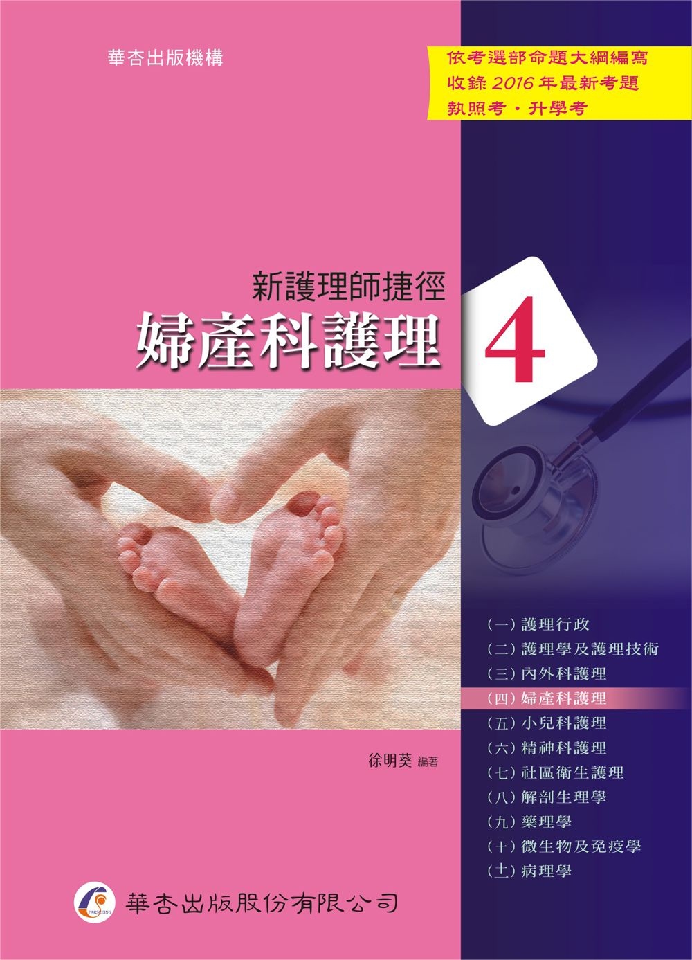 新護理師捷徑(四)婦產科護理（16版）