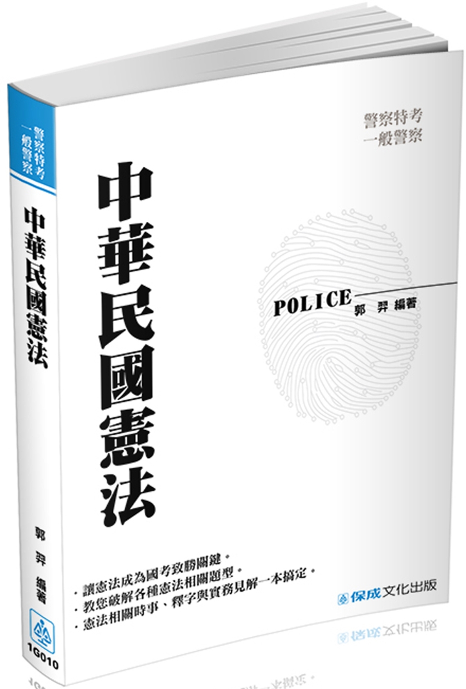 ►GO►最新優惠► [書籍]中華民國憲法：2017警察特考.一般警察<保成>