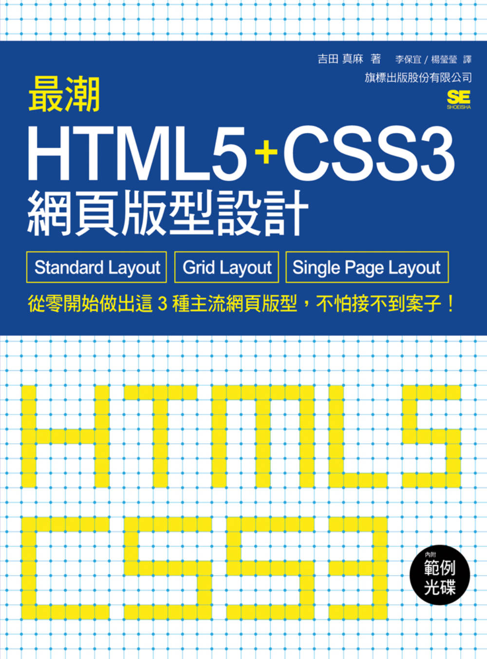 ►GO►最新優惠► 【書籍】最潮 HTML5+CSS3 網頁版型設計：Standard Layout‧Grid Layout‧Single Page Layout