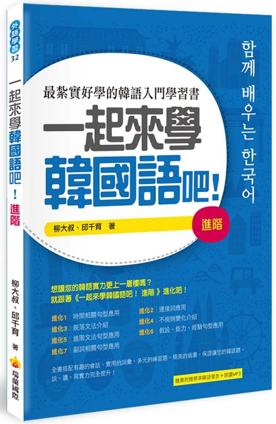 一起來學韓國語吧！進階（隨書附贈韓籍名師親錄標準韓語發音＋朗讀MP3）