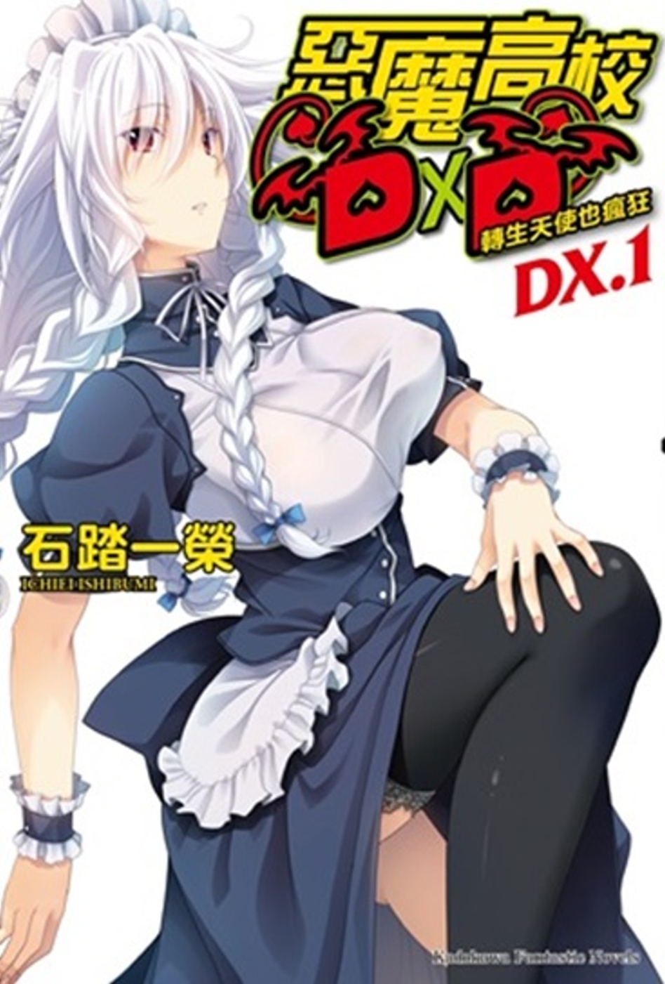 惡魔高校DXD (DX.1) 轉生天使也瘋狂