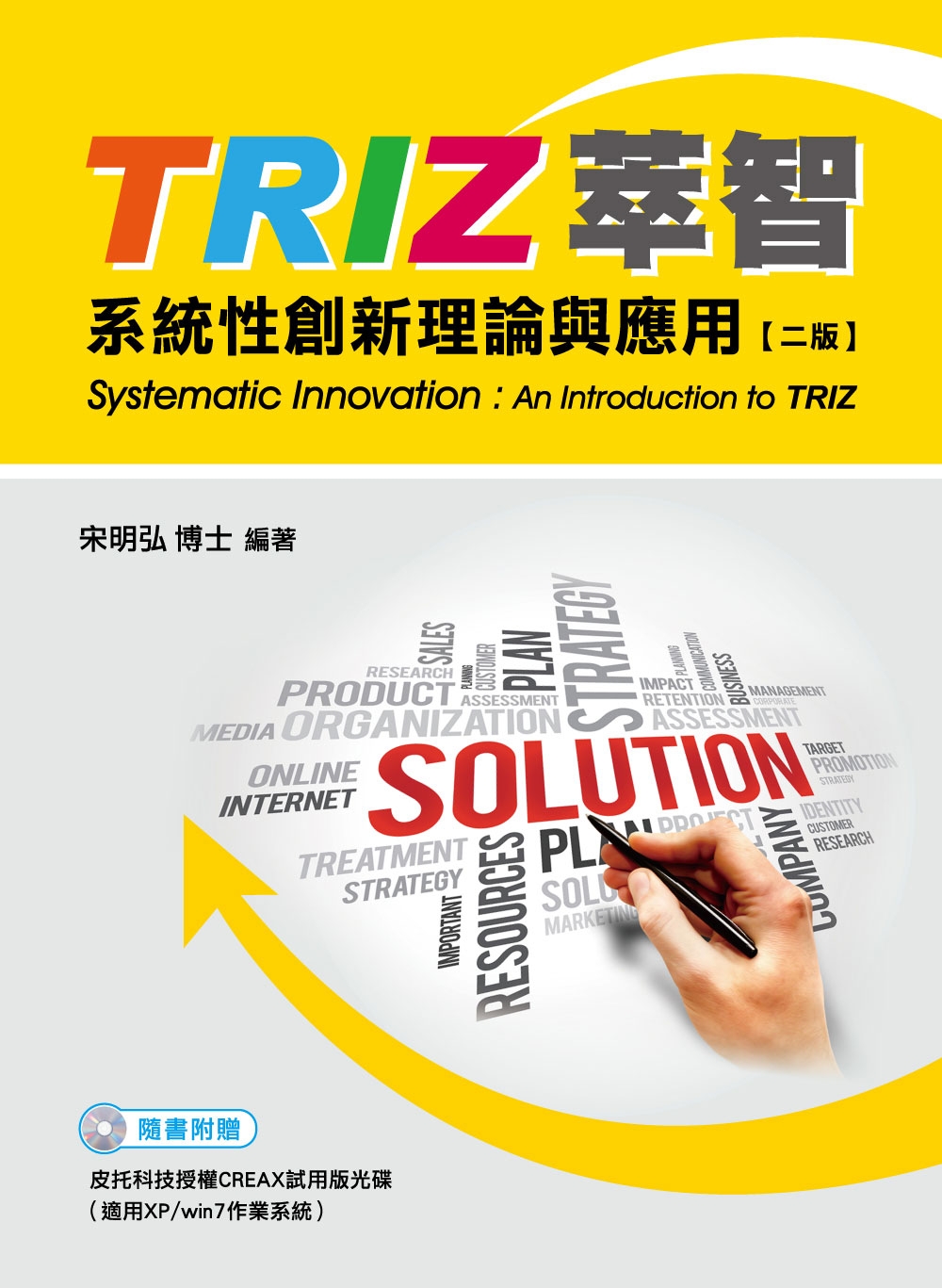 TRIZ萃智：系統性創新理論與應用(2版)