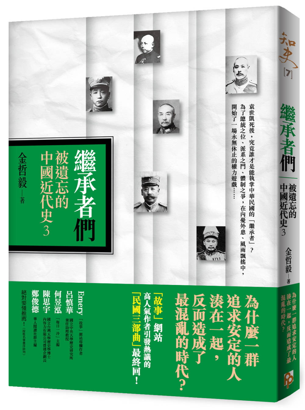 ►GO►最新優惠► [暢銷書]繼承者們：被遺忘的中國近代史3