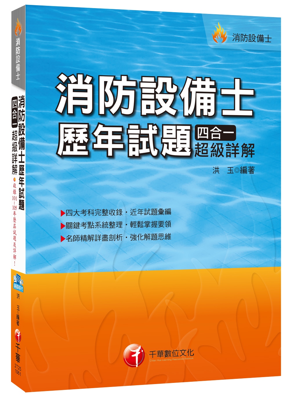 消防設備士歷年試題四合一超級詳解