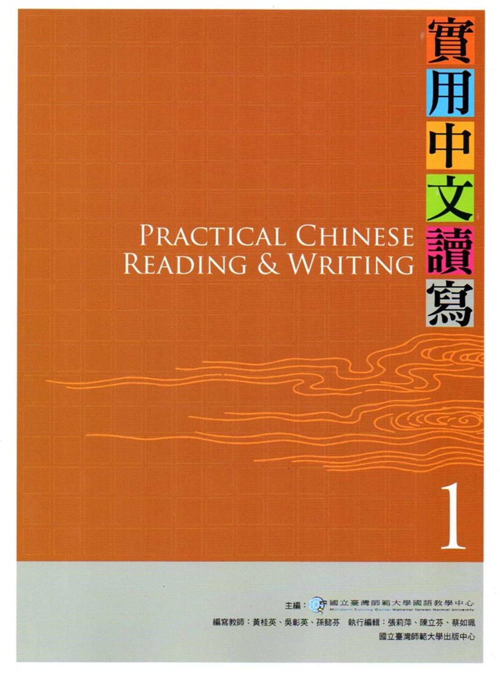 實用中文讀寫1課本(附光碟)3版