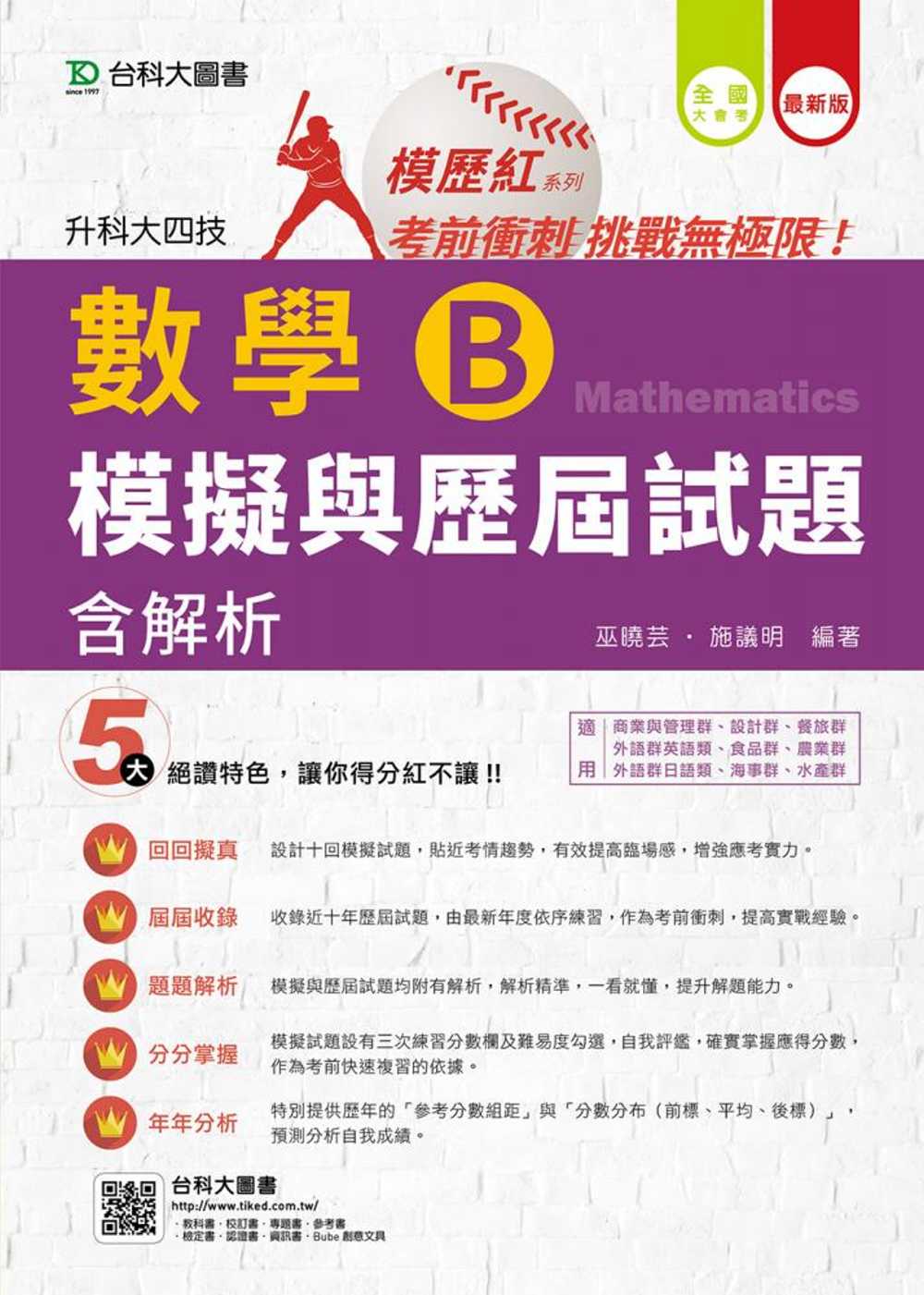 升科大四技數學 B 模擬與歷屆試題含解析(最新版)