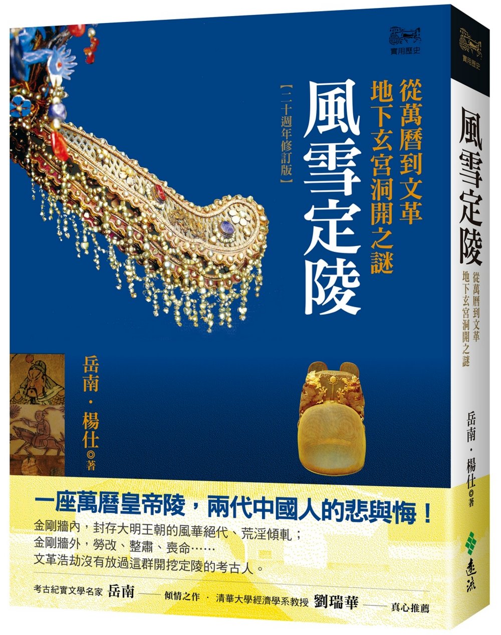 ►GO►最新優惠► [書籍]風雪定陵：從萬曆到文革地下玄宮洞開之謎(二十週年修訂版)