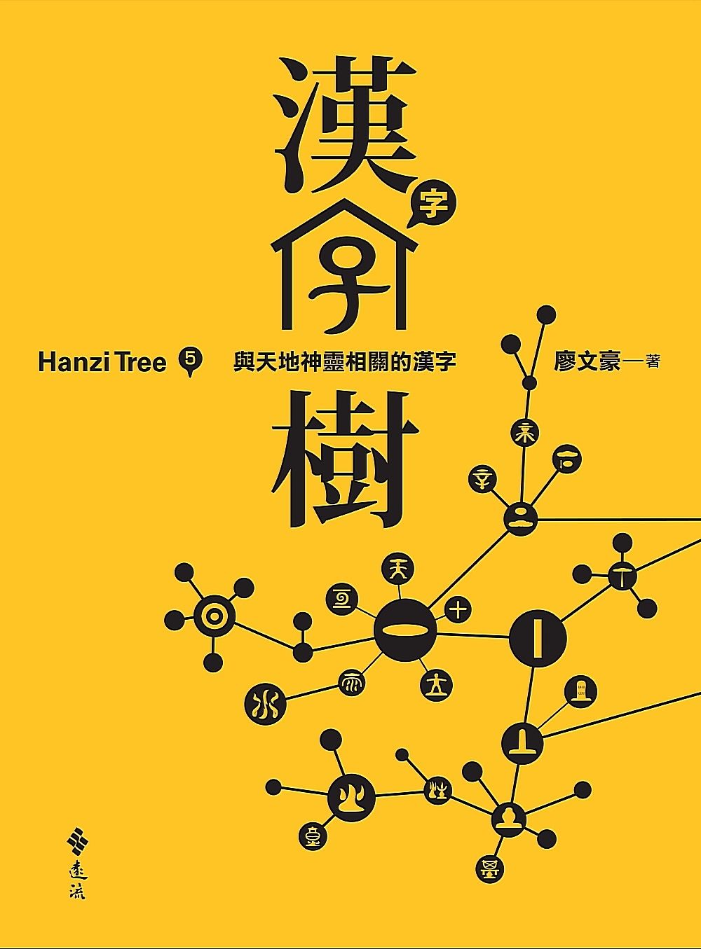 ►GO►最新優惠► [書籍]漢字樹5：與天地神靈相關的漢字