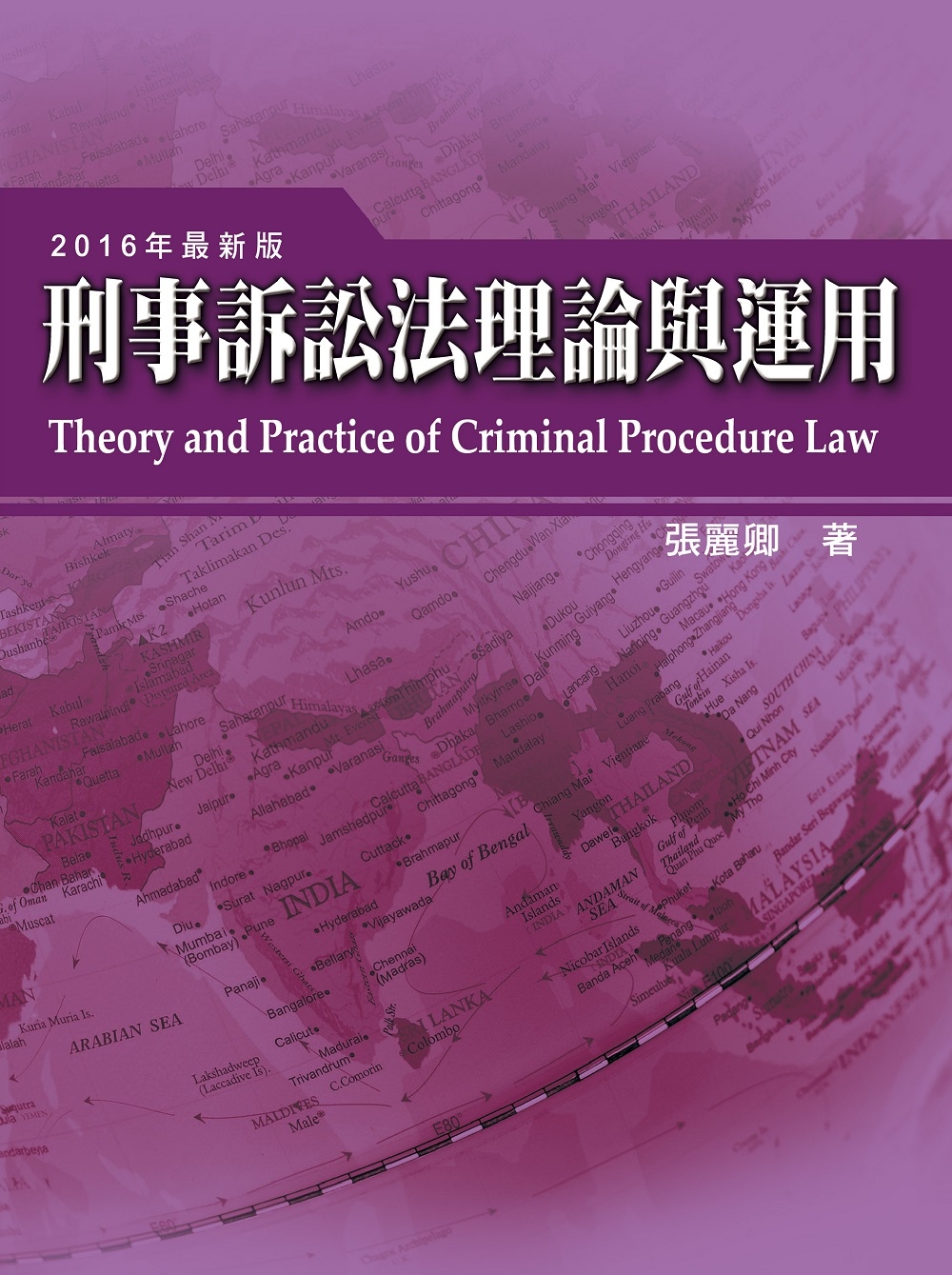 刑事訴訟法理論與運用(13版)