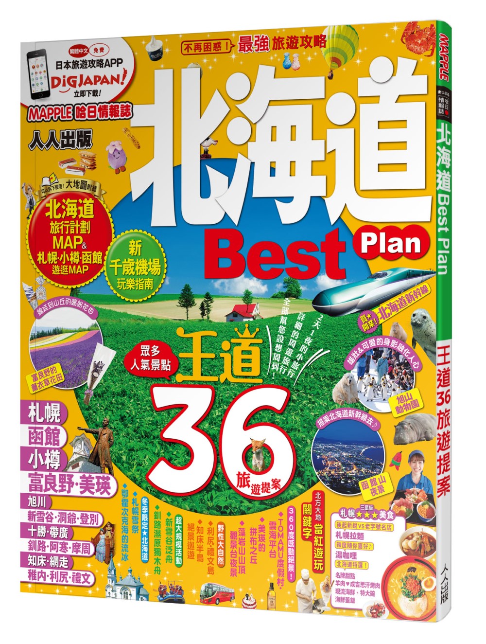 北海道Best Plan：MM哈...