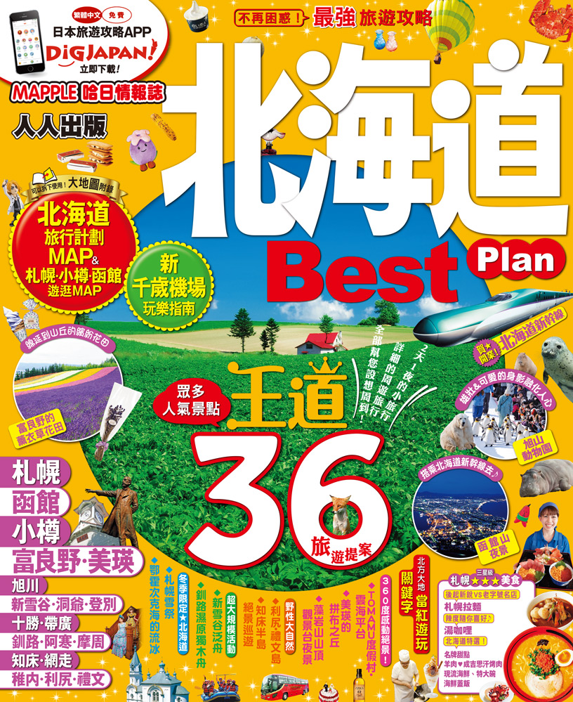 ►GO►最新優惠► [暢銷書]北海道Best Plan：MM哈日情報誌系列3