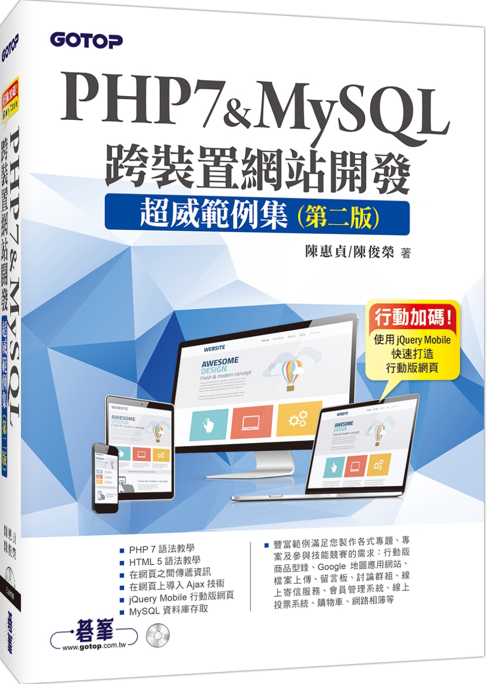 PHP7&MySQL;跨裝置網站開發：超威範例集(第二版)(附範例與資料庫光碟)