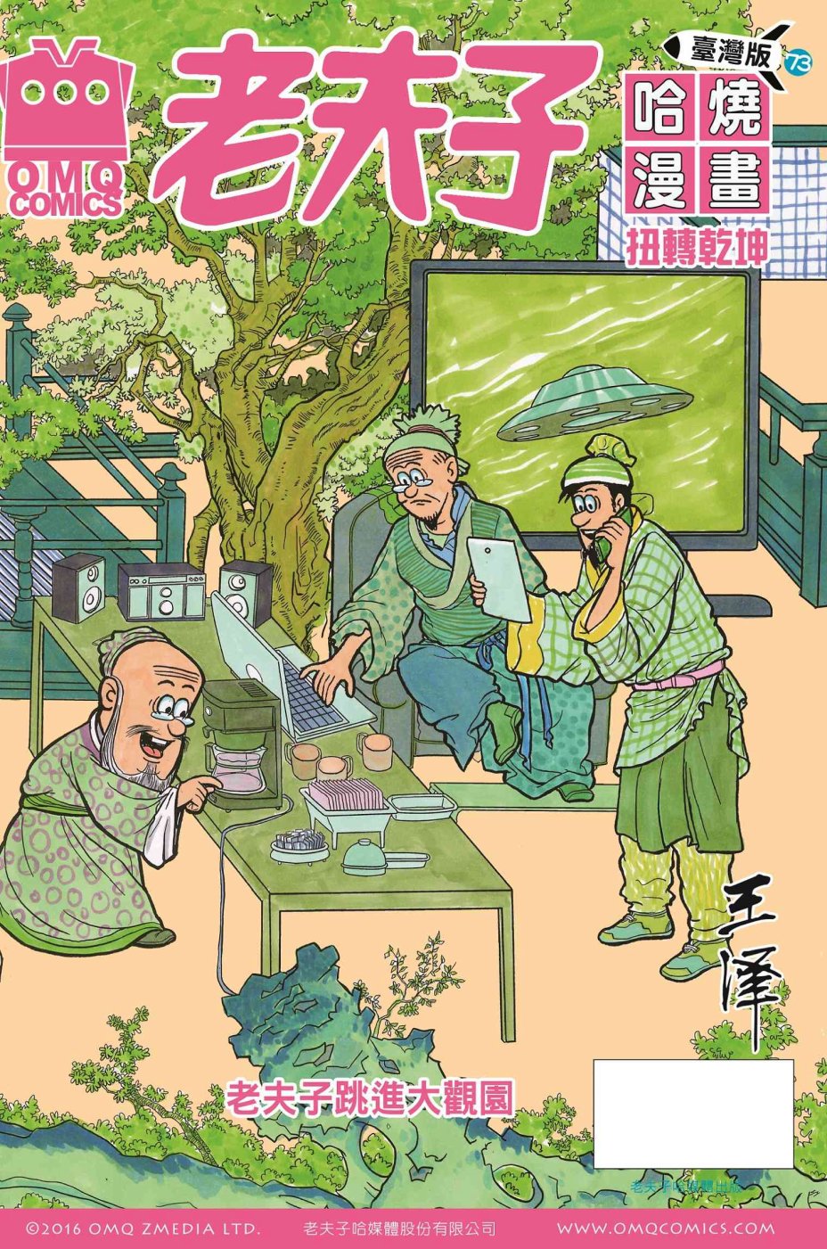 老夫子哈燒漫畫 臺灣版73 扭轉乾坤