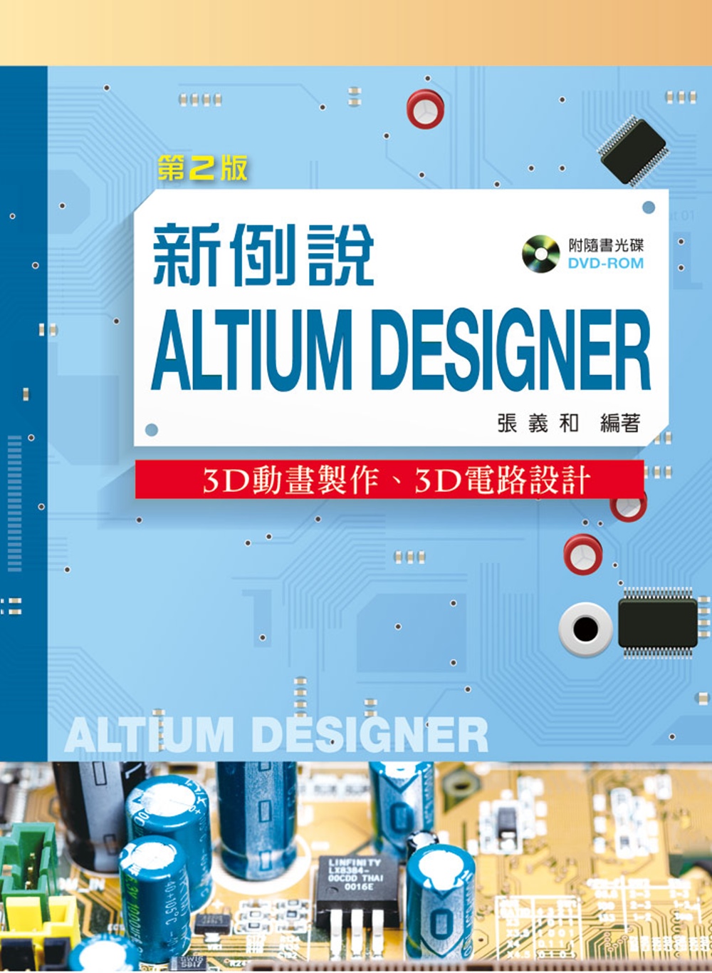 新例說Altium Designer：3D動畫製作、3D電路設計（第二版）【附範例光碟】