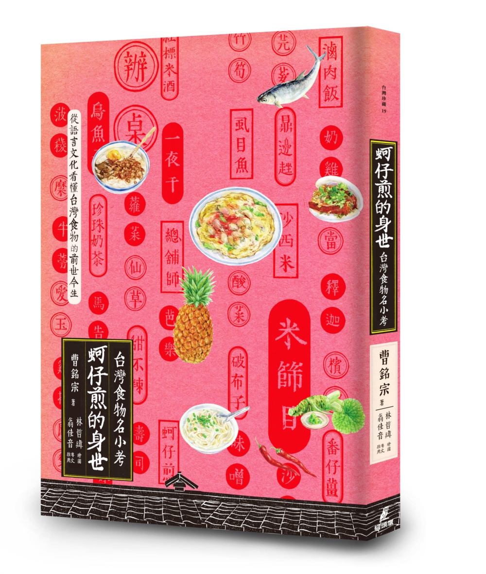 ►GO►最新優惠► [暢銷書]蚵仔煎的身世：台灣食物名小考