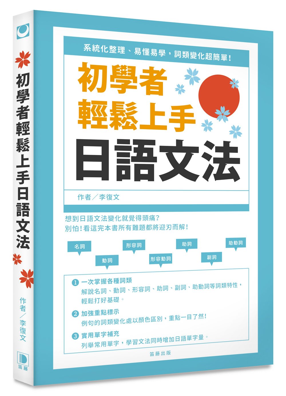 初學者輕鬆上手日語文法　系統化整理、易懂易學，詞類變化超簡單！
