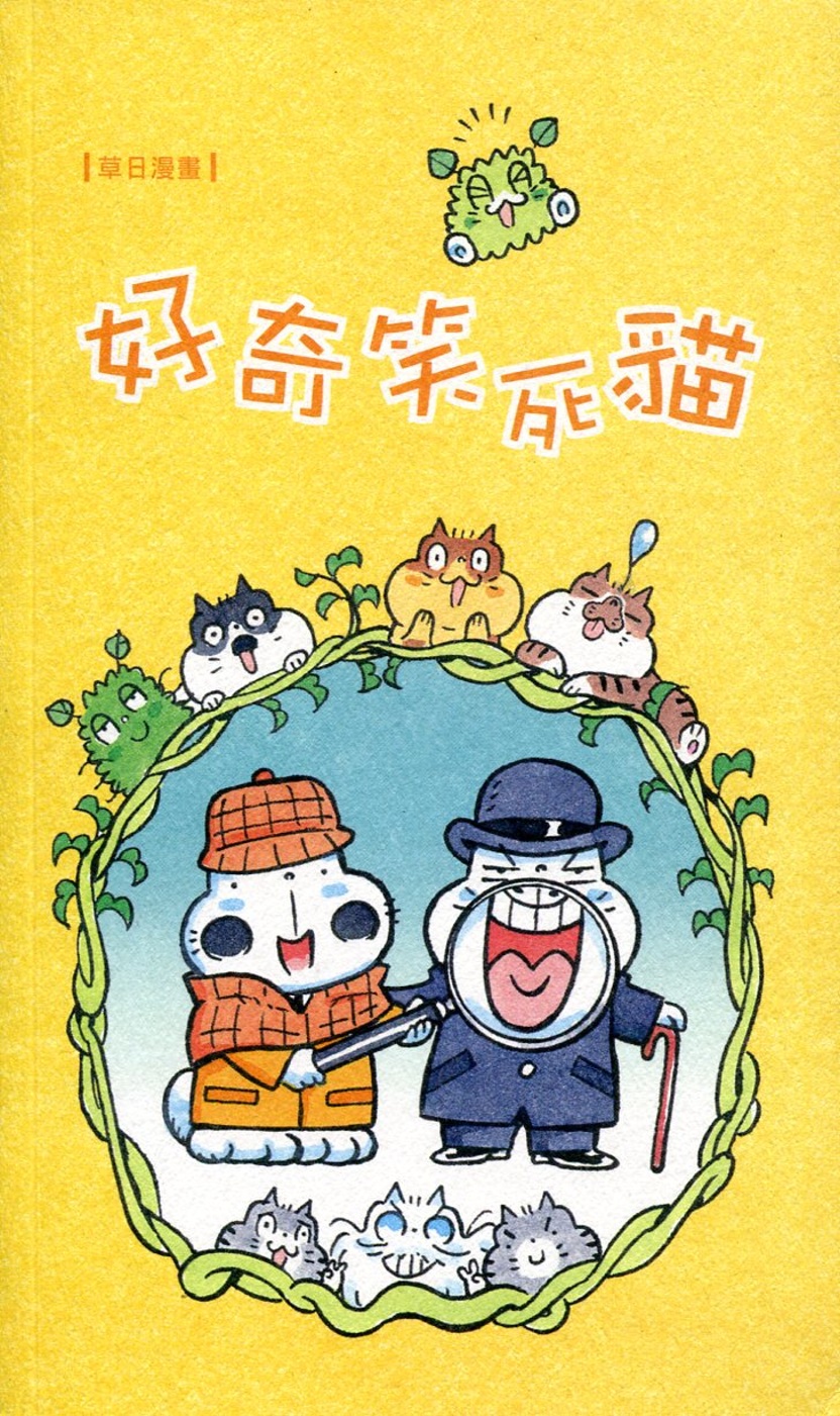 草日漫畫：好奇笑死貓