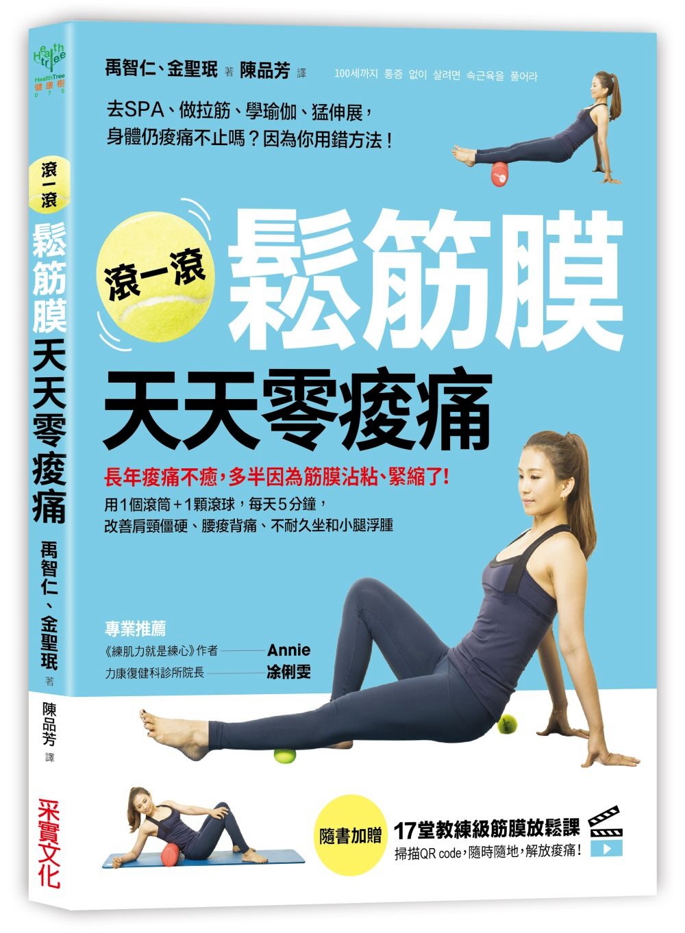 ►GO►最新優惠► [暢銷書]滾一滾鬆筋膜，天天零痠痛：用1個滾筒＋1顆滾球，每天5分鐘，改善肩頸僵硬、腰痠背痛、不耐久坐和小腿浮腫