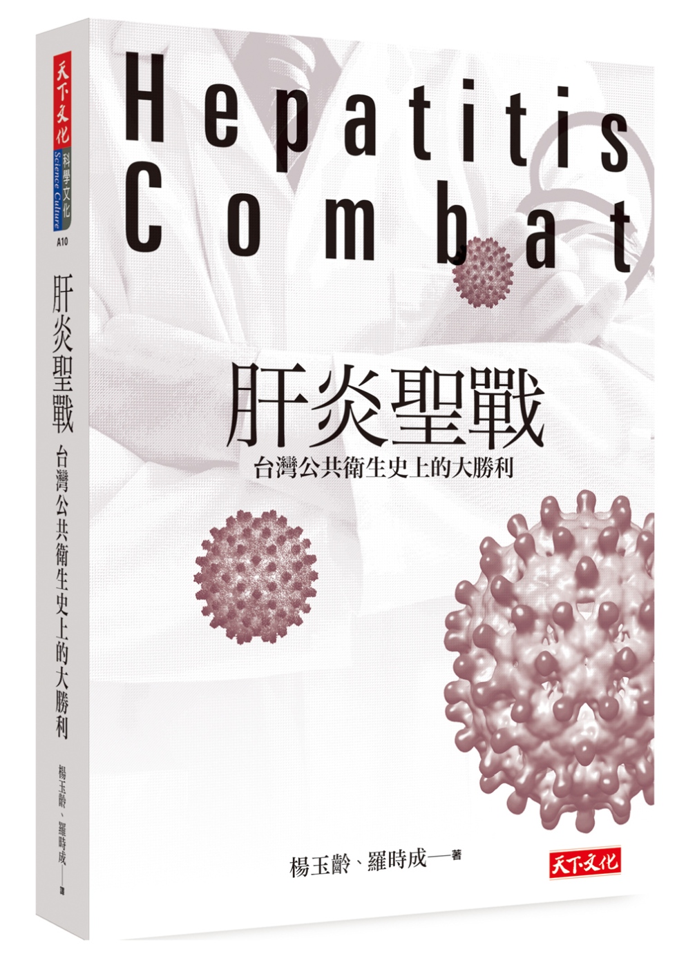 ►GO►最新優惠► [書籍]肝炎聖戰：台灣公共衛生史上的大勝利