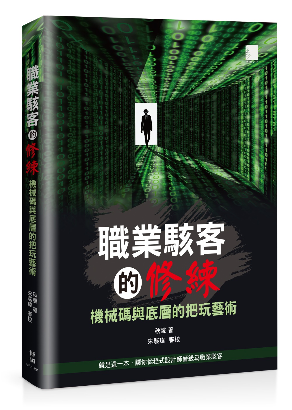 ►GO►最新優惠► 【書籍】職業駭客的修練：機械碼與底層的把玩藝術