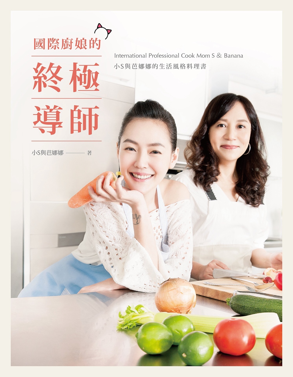 國際廚娘的終極導師：小S與芭娜娜的生活風格料理書【限量發售小S親筆簽名書】