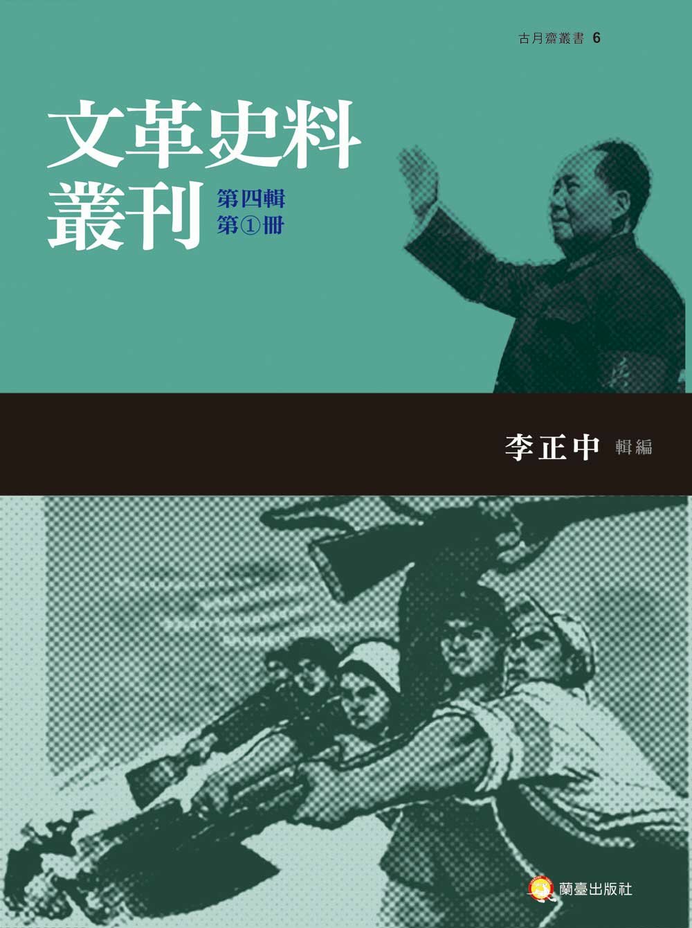 ►GO►最新優惠► [書籍]文革史料叢刊第四輯（三類，共五冊）