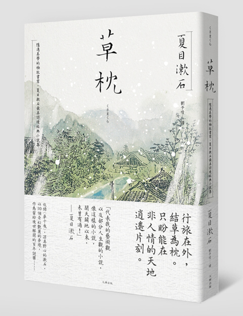 草枕：隱逸美學的極致書寫，夏目漱石最具詩境經典小說集