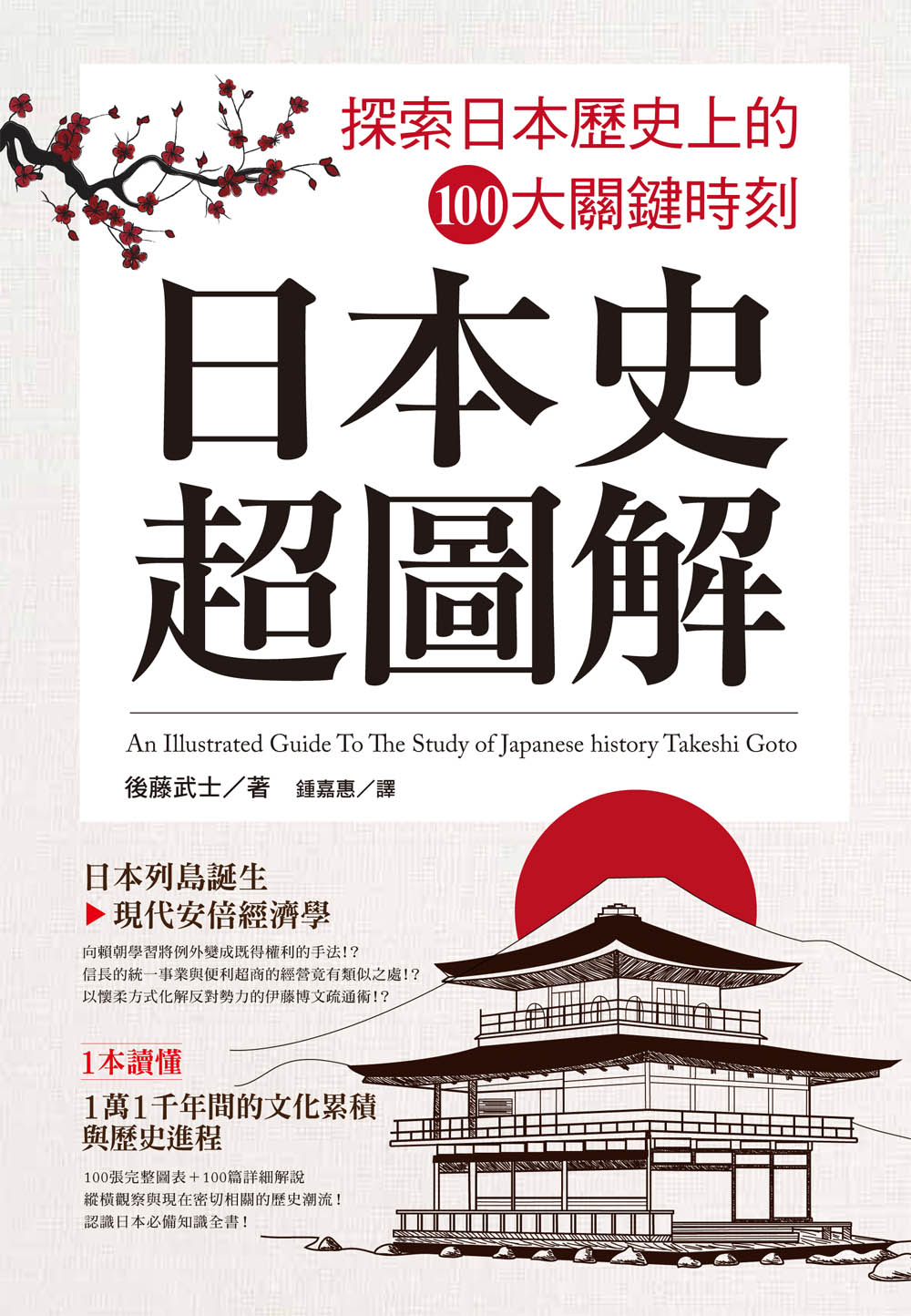 ►GO►最新優惠► [書籍]日本史超圖解：探索日本歷史上的100大關鍵時刻