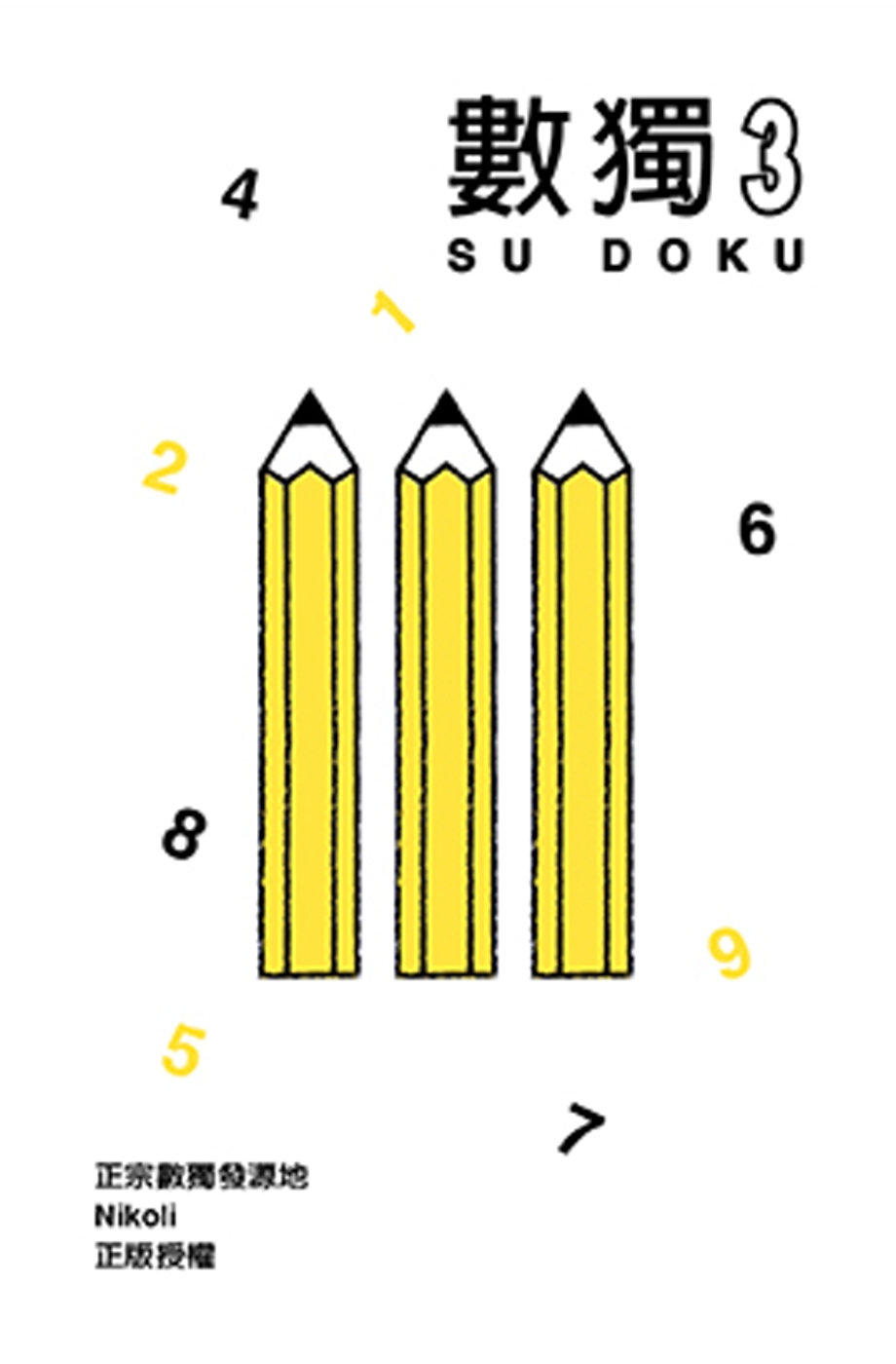 ►GO►最新優惠► [書籍]數獨隨身玩 3