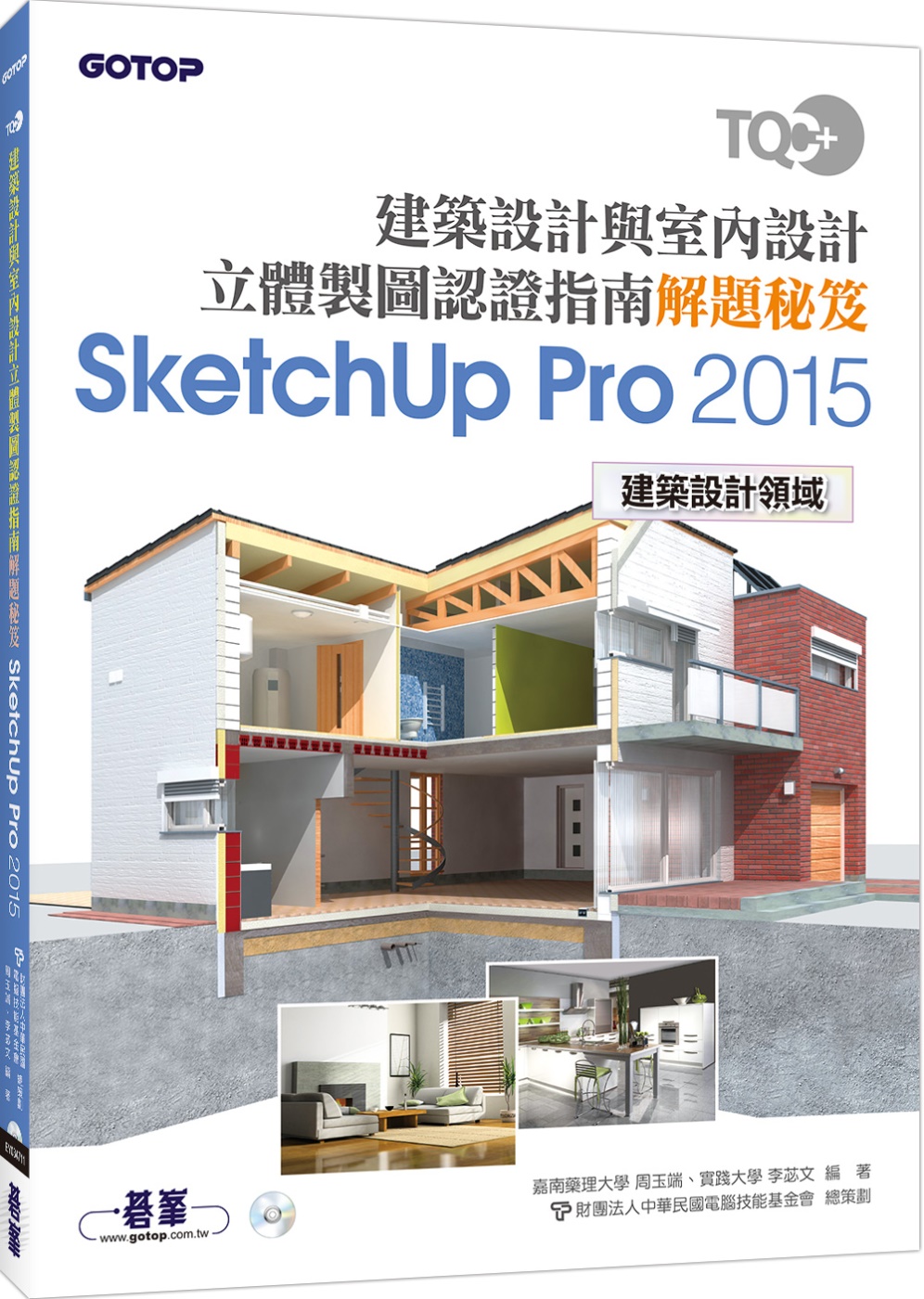TQC+ 建築設計與室內設計立體製圖認證指南解題秘笈-SketchUp Pro2015