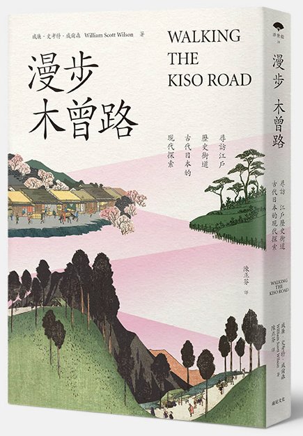 ►GO►最新優惠► [書籍]漫步木曾路：尋訪江戶歷史街道古代日本的現代探索