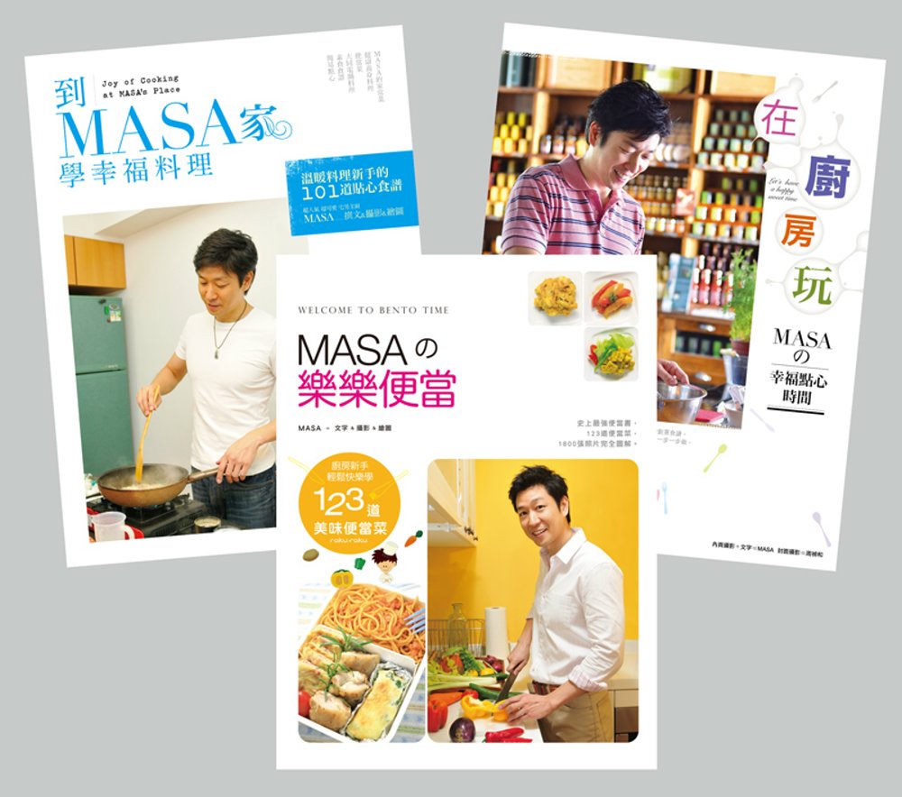 《到MASA家學幸福料理》、《在廚房玩-MASA的幸福點心時間》、《MASAの樂樂便當》(共3冊)