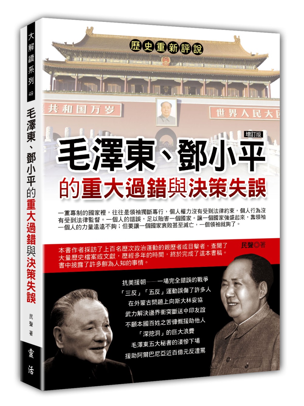 ►GO►最新優惠► [書籍]毛澤東、鄧小平的重大過錯與決策失誤(增訂版)