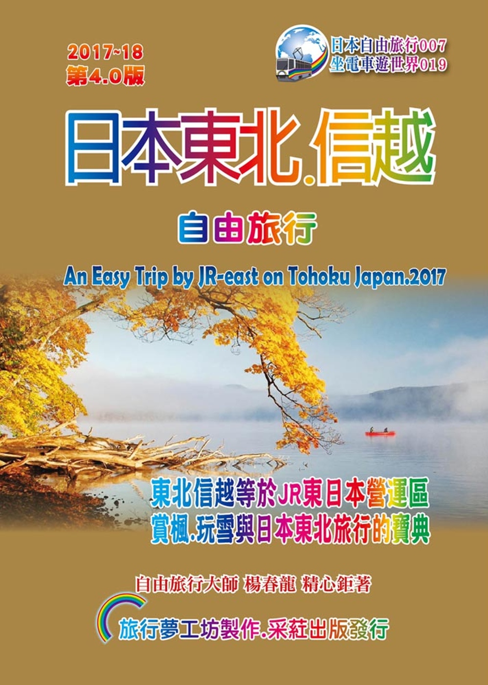 ►GO►最新優惠► [暢銷書]日本東北信越.自由旅行 2017升級第4.0版