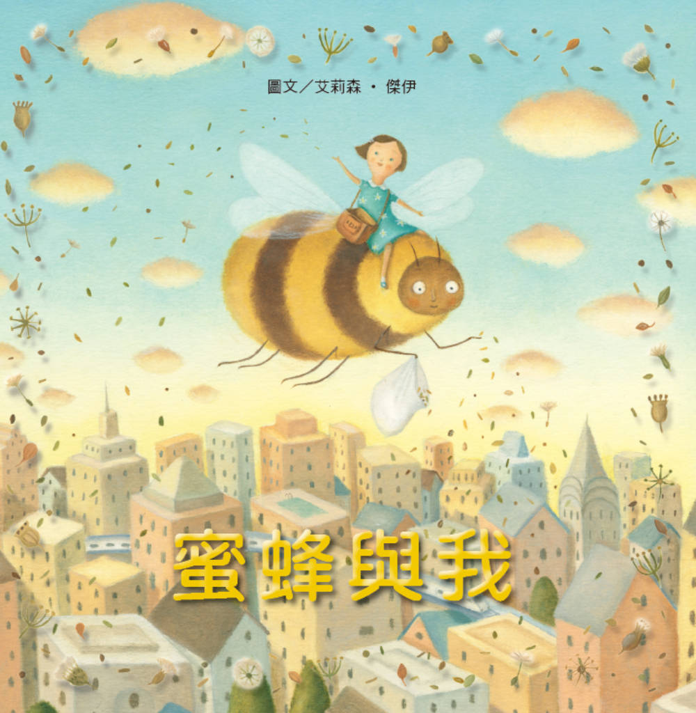►GO►最新優惠► [書籍]無字想像繪本1：蜜蜂與我