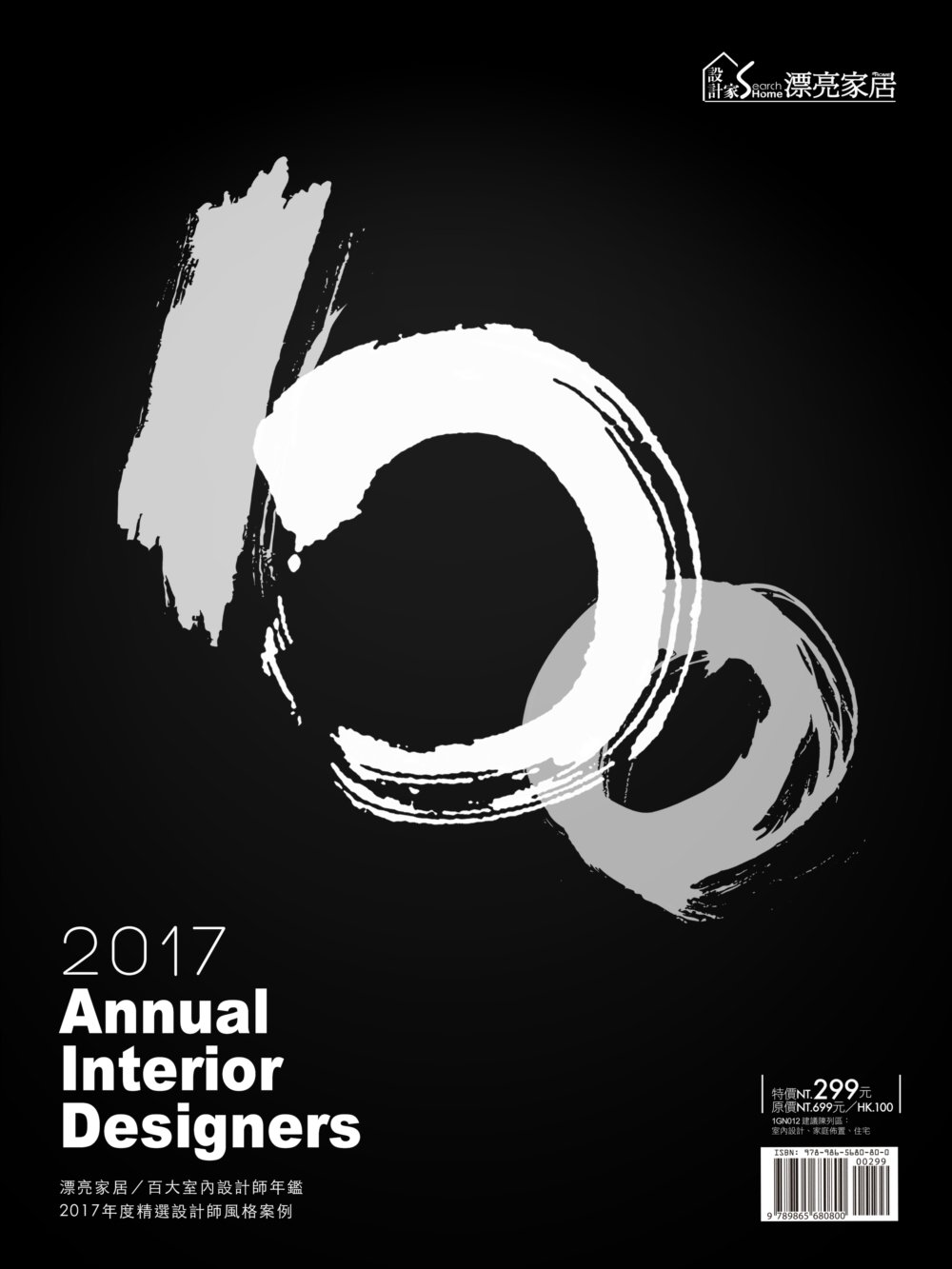 2017 Annual Interior Designers 漂亮家居／百大室內設計師年鑑
