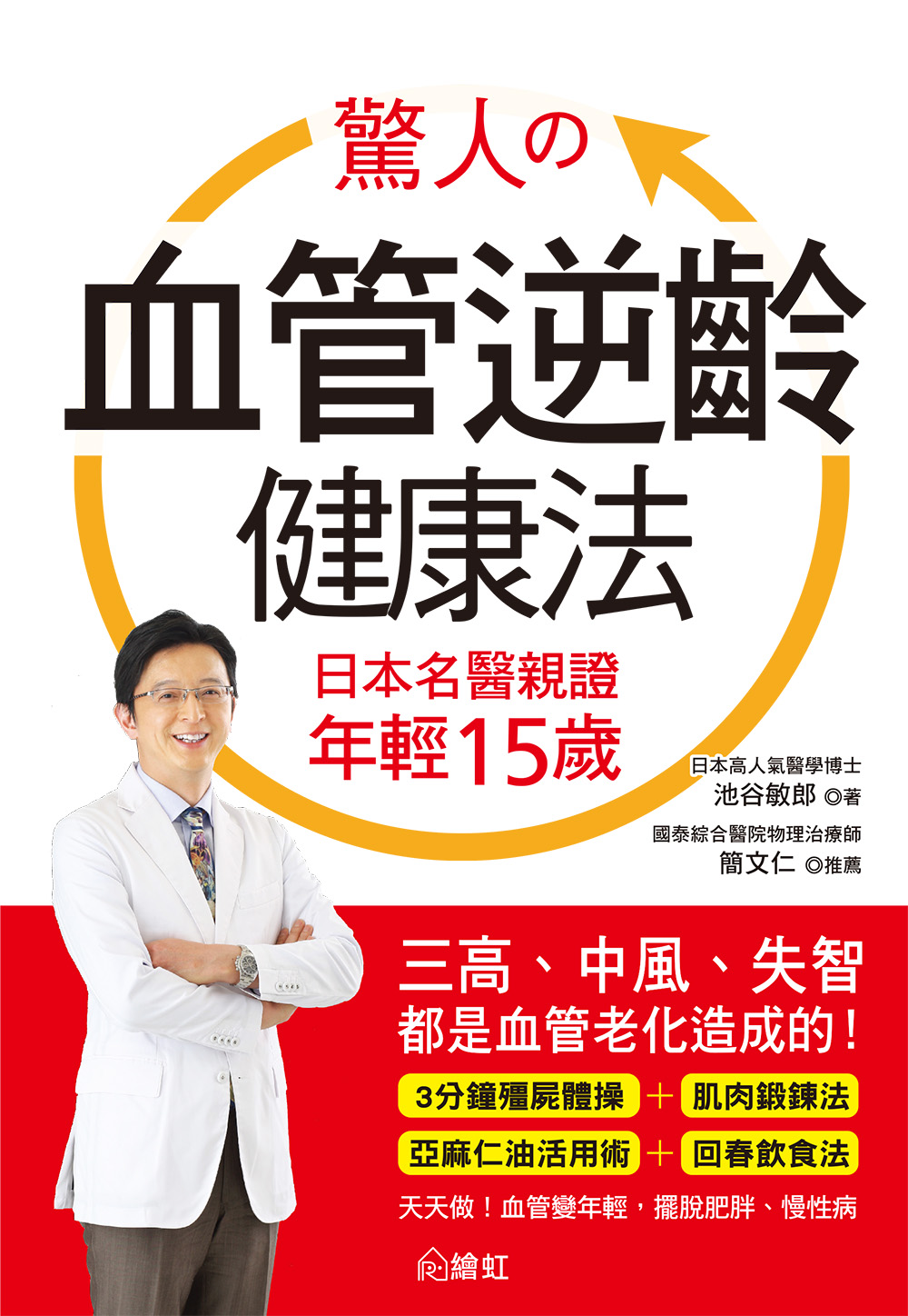 ►GO►最新優惠► [暢銷書]驚人的血管逆齡健康法：日本名醫親證 年輕15歲，三高、中風、失智都是血管老化造成的！