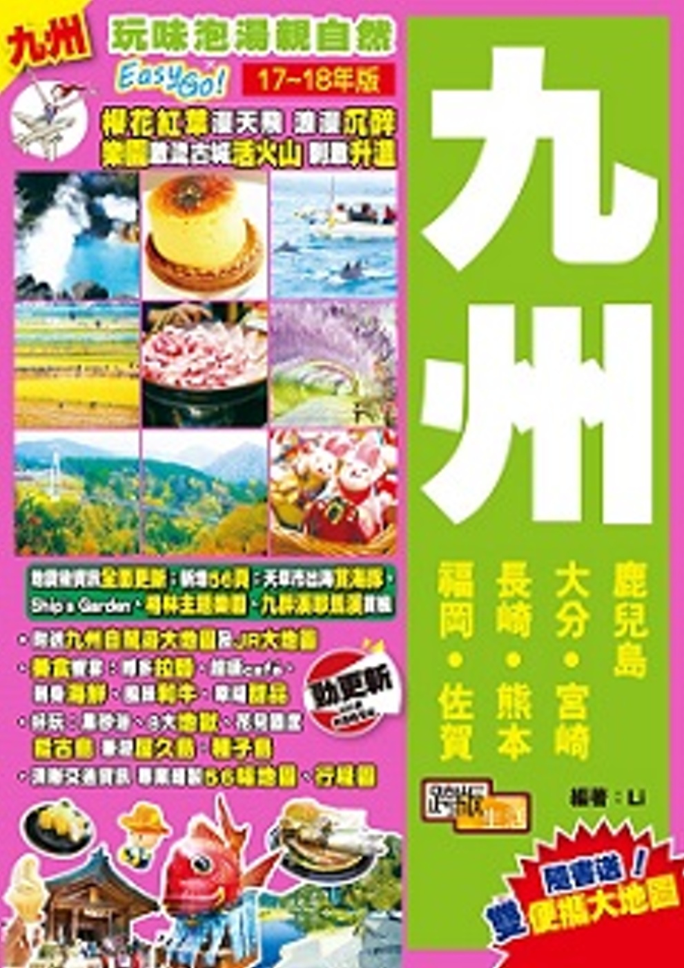 ►旅遊►暢銷書► 九州(17-18年版)：玩味泡湯親自然Easy GO！
