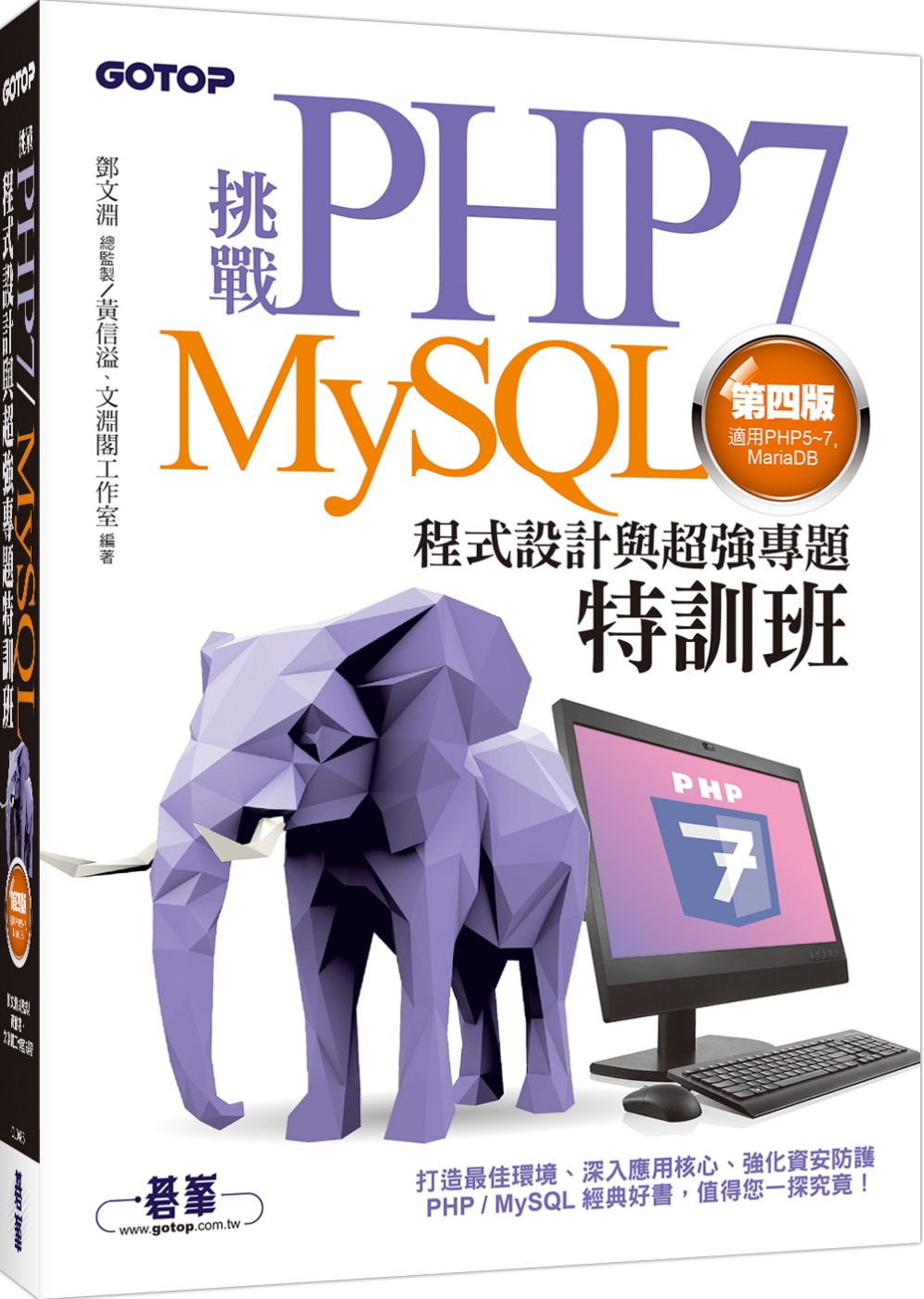 ►GO►最新優惠► [暢銷書]挑戰PHP7/MySQL程式設計與超強專題特訓班(第四版)(適用PHP5~7，MariaDB)
