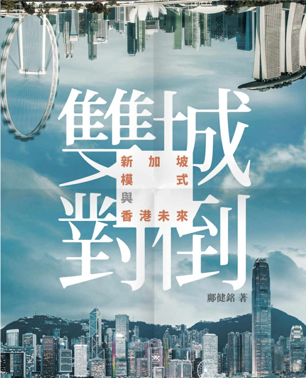 ►GO►最新優惠► [書籍]雙城對倒：新加坡模式與香港未來