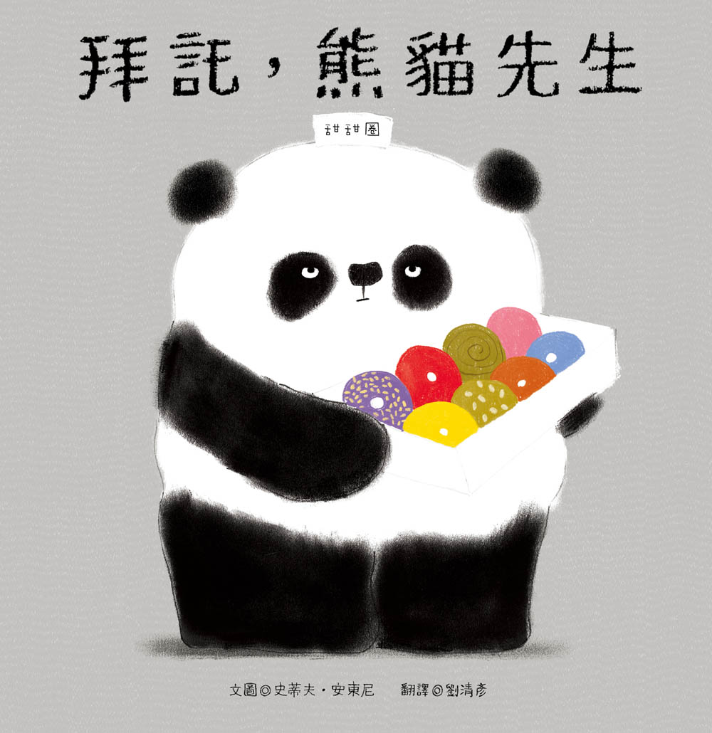 ►GO►最新優惠► [書籍]熊貓先生好禮貌三書組(首版限量加贈「熊貓先生的甜點店」認知牌卡遊戲組」)