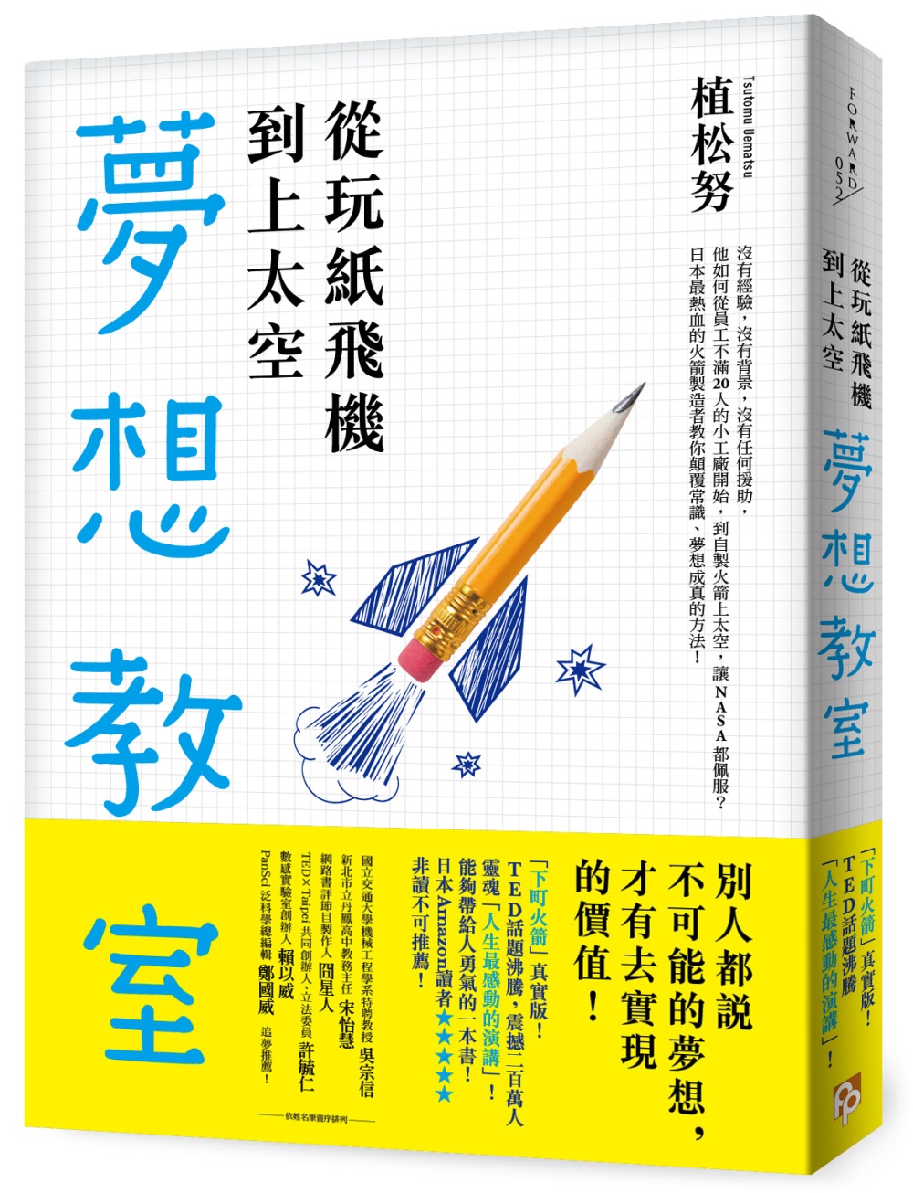 從玩紙飛機到上太空的夢想教室：「下町火箭」真實版！TED話題沸騰！日本最熱血的火箭製造者教你顛覆常識、夢想成真的方法！