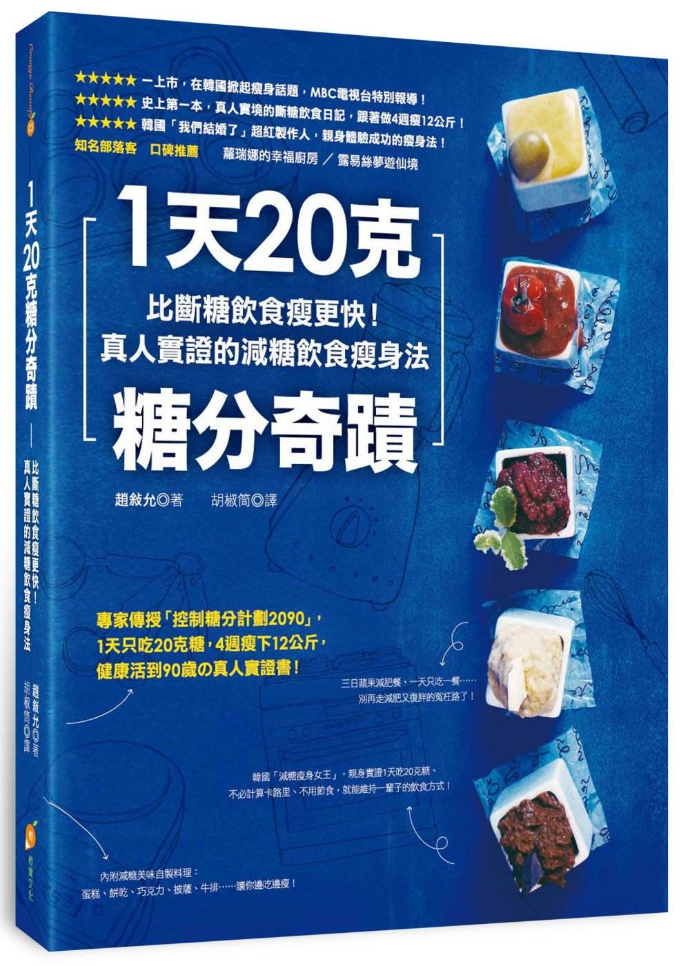 １天20克糖分奇蹟：比斷糖飲食瘦更快！真人實證的減糖飲食瘦身法